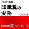 【2月15日発売予定】印紙税の実務　2012年版【予約受付中】
