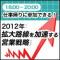 【3/26(月)大阪】2012年 拡大路線を加速する営業戦略