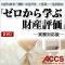 ゼロから学ぶ財産評価(実務対応版)