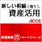 新しい相続(贈与)、資産活用　-活かして生きる資産活用のすすめ-
