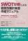 SWOT分析による「経営改善計画書」作成マニュアル　?実現可能性の高い「抜本対策」から、ロードマップ・アクションプランまで?