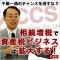 相続増税で資産税ビジネスは拡大する!(旧:新税制をビジネスチャンスに変える方法 相続税編)