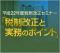 【DVD】平成22年度税制改正セミナー「税制改正と実務のポイント」