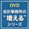 会計事務所の“増える”シリーズ