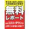 どんなに経費節減をしても儲からない本当の理由『なぜコストダウンが上手くいかないのか?』