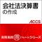 会社法決算書の作成