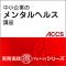 中小企業のメンタルヘルス講座