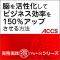 脳を活性化してビジネス効率を150%アップさせる方法