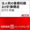 法人税の基礎知識及び計算構造　2010年版