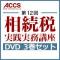 【6月25日発売予定】「第12回　相続税実践実務講座DVDセット」(第12回　相続税実践実務講座DVD　Vol.1、Vol.2、Vol.3)【予約受付中】