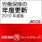 労働保険の年度更新　2010年度版