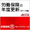 労働保険の年度更新　2011年度版
