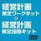 経営計画策定指導キット+経営計画策定ワークキット(5本)