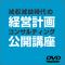 経営計画コンサルティング公開講座収録DVD