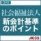 社会福祉法人・新会計基準のポイント