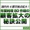 全国4都市拠点拡大!年間純増80件超の顧客拡大の秘訣公開