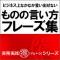 ビジネス上なかなか言い出せない「ものの言い方フレーズ集」