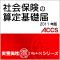 社会保険の算定基礎届　2011年度版