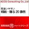 間違いやすい相続・贈与20事例
