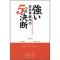 強い会計事務所5つの決断