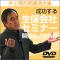 成功する生保会社セミナー開催のノウハウ/井上得四郎講演全集第六巻
