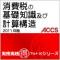 消費税の基礎知識及び計算構造2011年版
