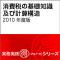 消費税の基礎知識及び計算構造　2010年度版