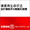 事業再生の手法　会計事務所の戦略的提携