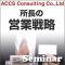 【9/15(水)東京】所長の営業戦略