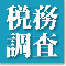 業種別税務調査立会いノウハウ公開シリーズ
