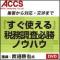集客から対応・交渉まで『すぐ使える』税務調査必勝ノウハウ