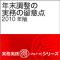 年末調整の実務の留意点2010年版