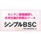 課題棚卸しと改善実施計画策定ツール『シンプル バランススコアカード(BSC)』