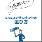 無料レポート『もう失敗しない!　いいコンサルタントの選び方』