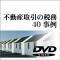 【新録バージョン】不動産取引の税務40事例 