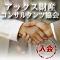日本最大級の相続・資産活用コンサルティングのための専門家集団『アックス財産コンサルタンツ協会』