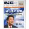 ビッグインタビューズ No.035「原田隆史氏」 「成功者の習慣　成功する人は何が違うのか 」