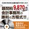 【CD・DVD】顧問料9,780円”で勝ち抜く会計事務所の勝利の方程式