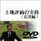 土地評価の実務(応用編) 