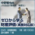 【1月30日発売予定】ゼロから学ぶ財産評価(実務対応版)【予約受付中】