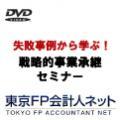 失敗事例から学ぶ!「戦略的事業承継セミナー」