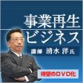 今! 会計事務所に求められる「事業再生ビジネス」