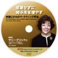 米国著名マーケッターが実例を大公開!「営業せずに関与先を増やす 米国CPAのマーケティング手法」