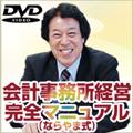 会計事務所経営完全マニュアル(ならやま式) ※公開講座を収録したDVDセットです