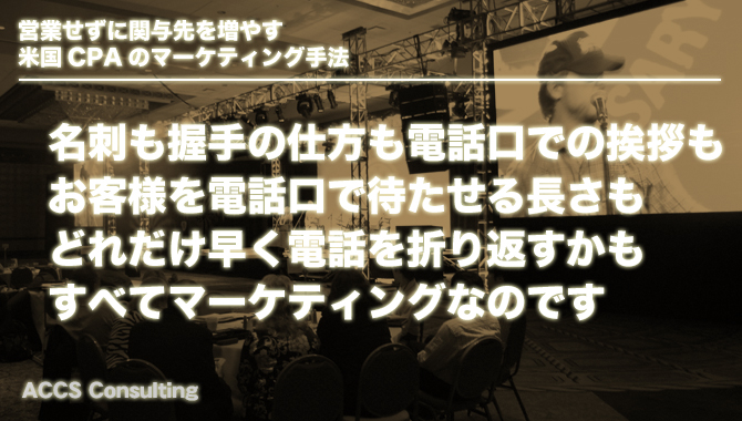 営業せずに関与先を増やす米国CPAのマーケティング手法