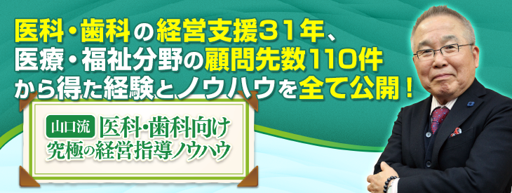 山口流 医科歯科向け究極の経営指導ノウハウ