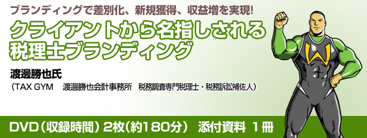 クライアントから名指しされる税理士ブランディング