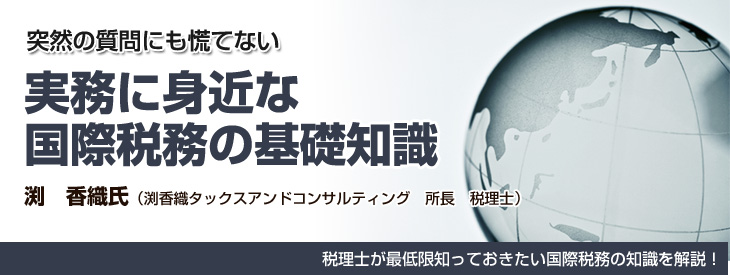実務に身近な国際税務の基礎知識