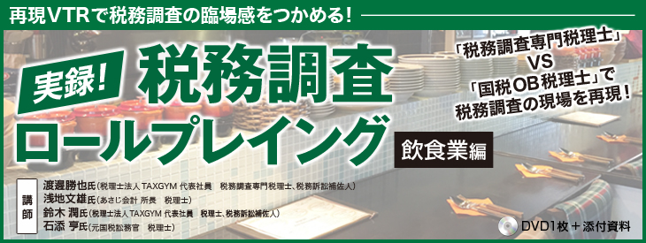 実録!税務調査ロールプレイング 飲食業編
