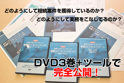 『税理士法人チェスターの相続ビジネスノウハウ』